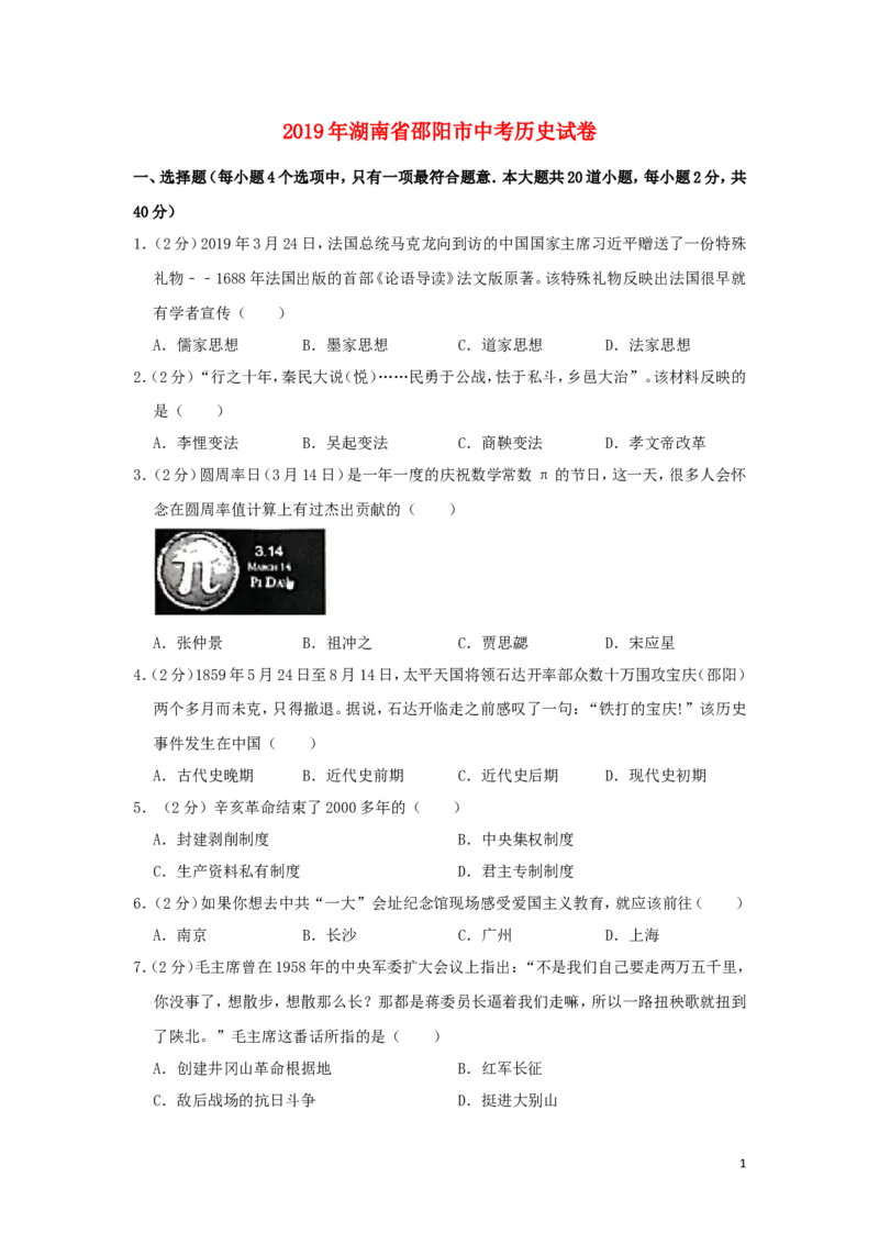 湖南省邵阳市2019年中考历史真题试题（含解析）_6.历史中考真题2015-2024年_2019年全国中考历史170份
