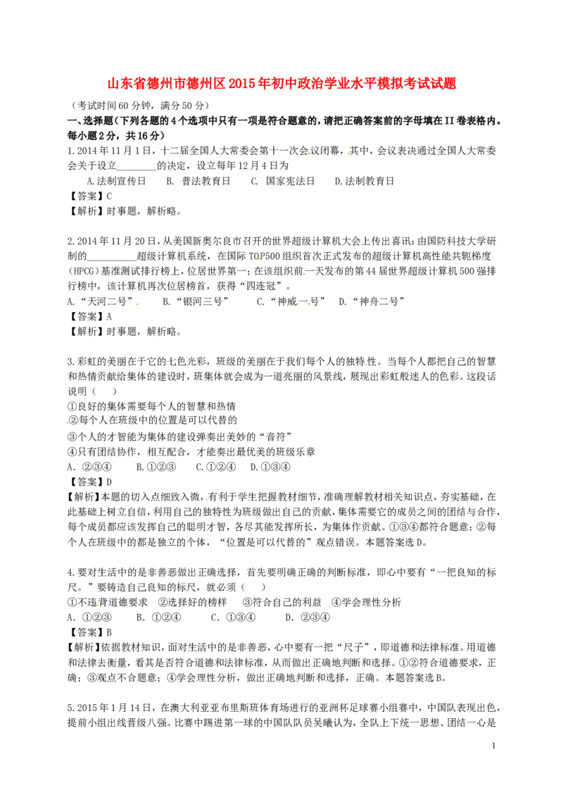 山东省德州市德州区2015年初中政治学业水平模拟考试试题（含解析）_7.政治中考真题2015-2024年_2015年全国中考政治113份