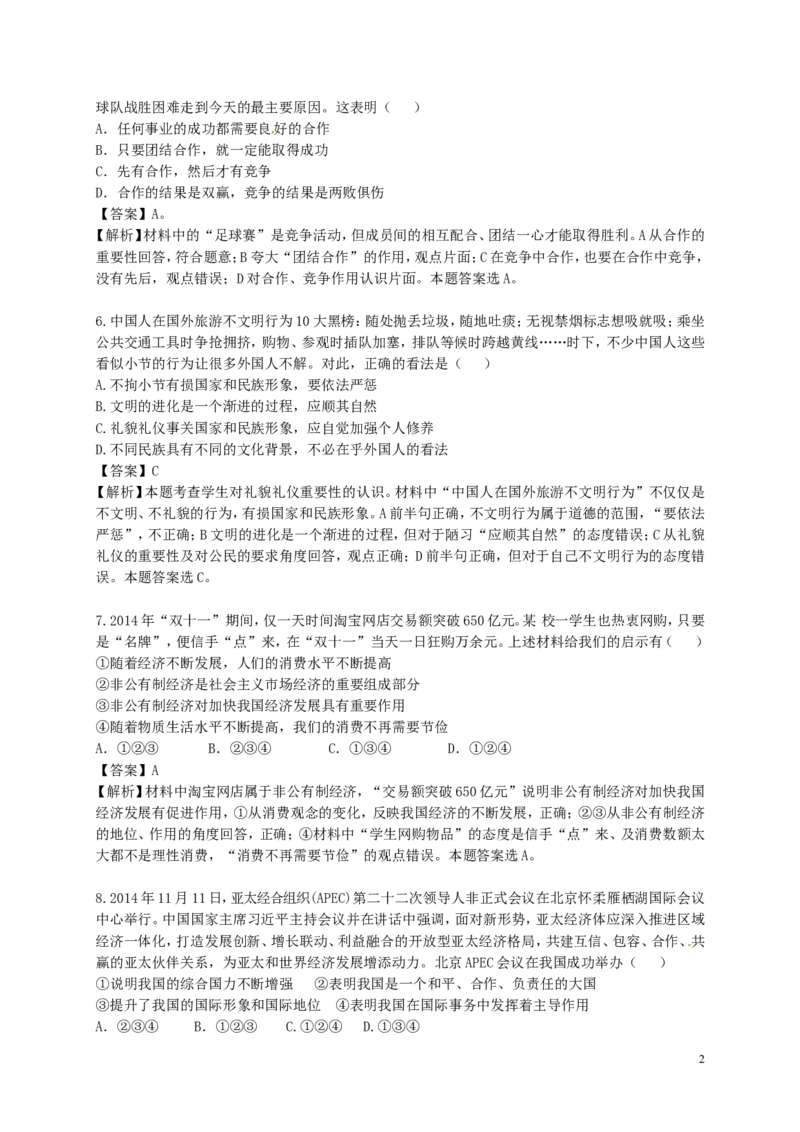 山东省德州市德州区2015年初中政治学业水平模拟考试试题（含解析）_7.政治中考真题2015-2024年_2015年全国中考政治113份