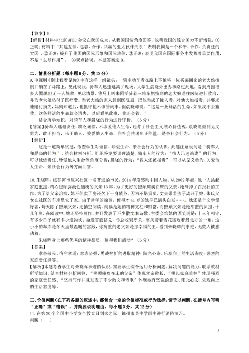 山东省德州市德州区2015年初中政治学业水平模拟考试试题（含解析）_7.政治中考真题2015-2024年_2015年全国中考政治113份