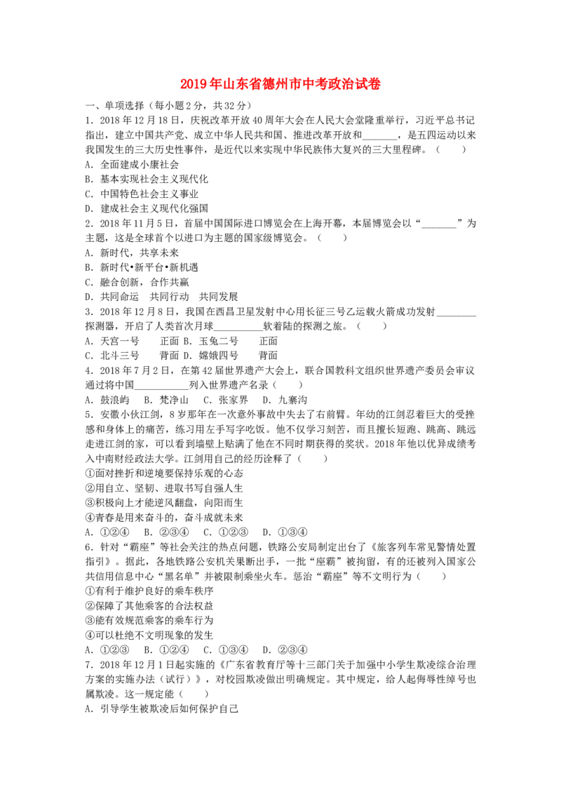 山东省德州市2019年中考道德与法治真题试题_7.政治中考真题2015-2024年_2019年全国中考政治118份