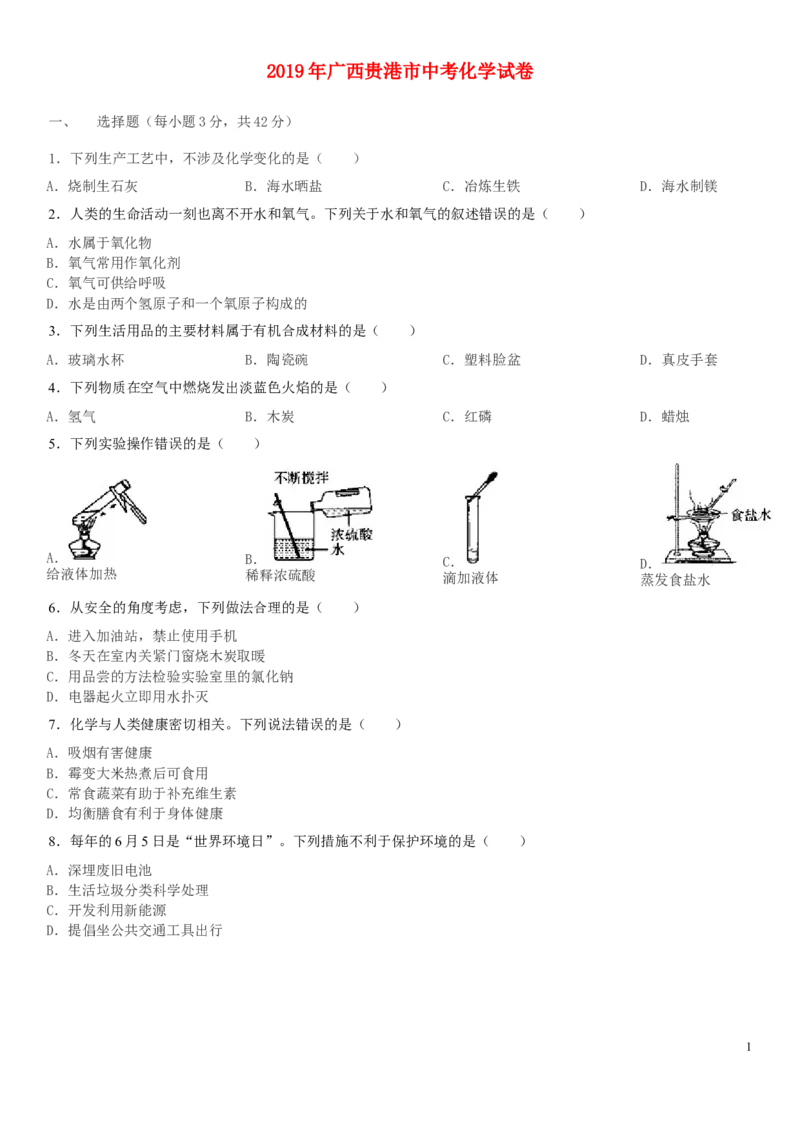 广西贵港市2019年中考化学真题试题_中考真题_5.化学中考真题2015-2024年_2019中考真题卷（140份）