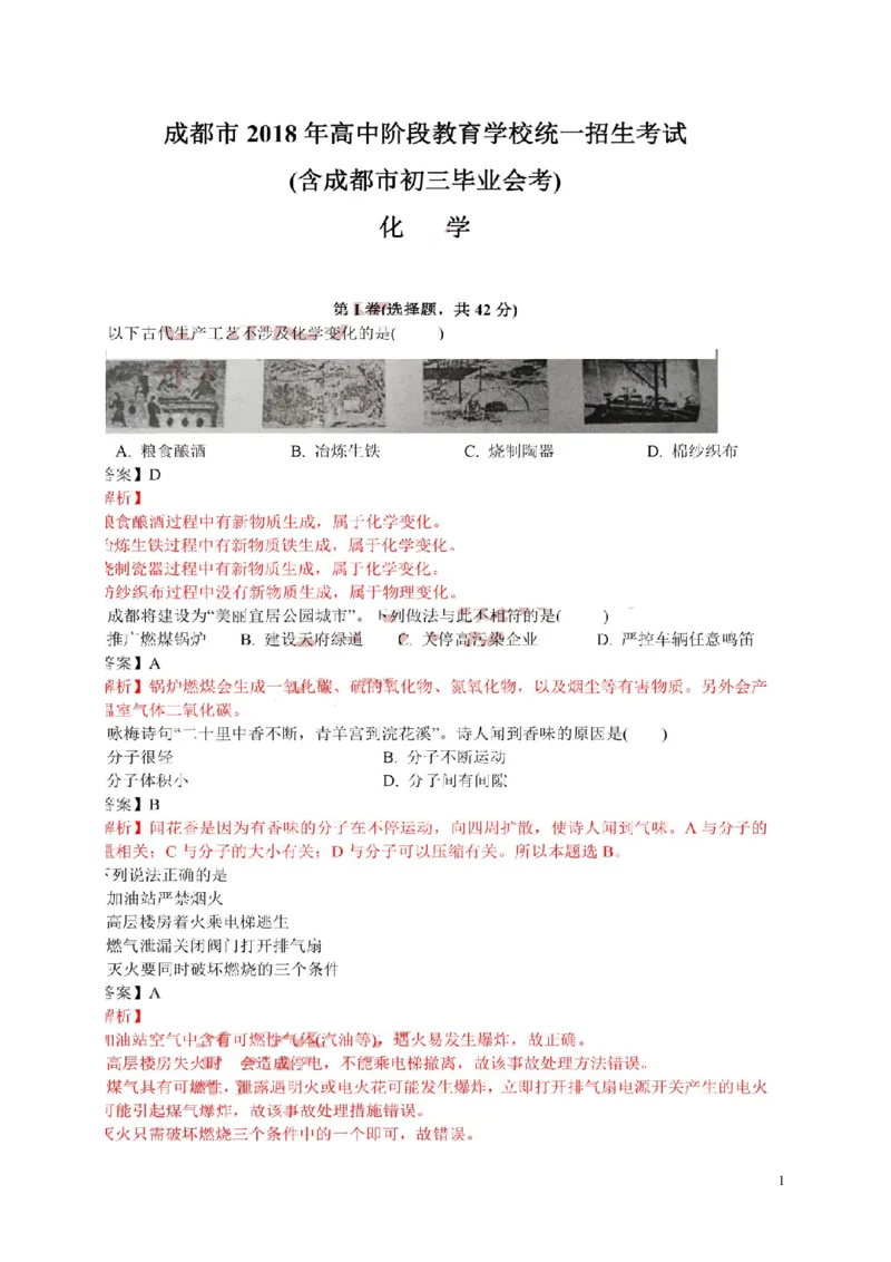 四川省成都市2018年中考化学真题试题（扫描版，含解析）_中考真题_5.化学中考真题2015-2024年_2018中考真题卷（277份）