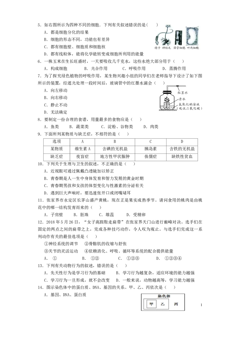湖南省张家界市2018年中考生物真题试题（含答案）_8.生物中考真题2015-2024年_2018年全国中考生物141份