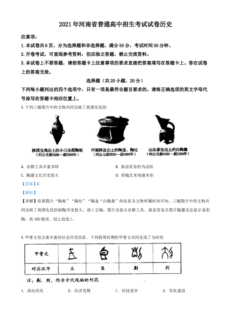 河南省2021年中考历史试题（解析版）_6.历史中考真题2015-2024年_2021中考历史真题102份_​2021河南历史​