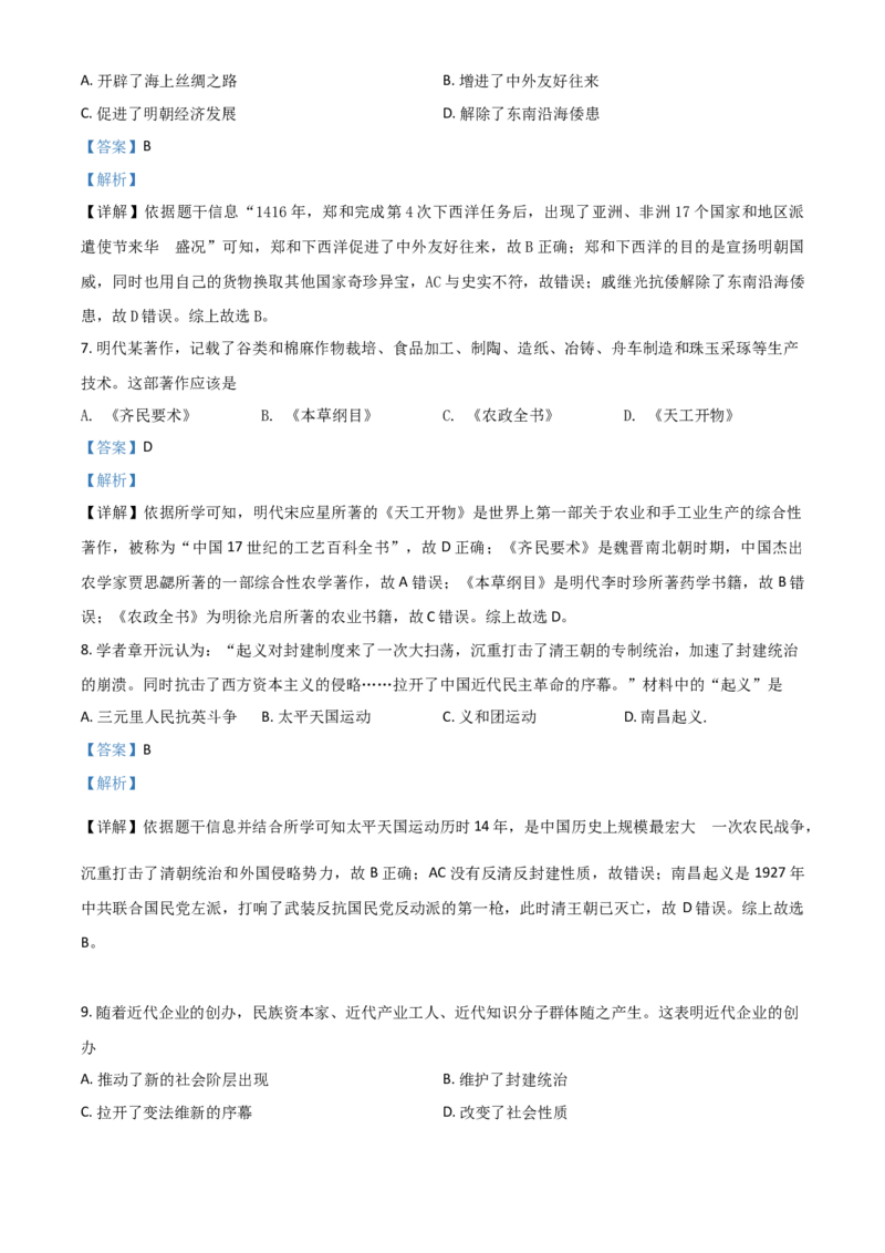 河南省2021年中考历史试题（解析版）_6.历史中考真题2015-2024年_2021中考历史真题102份_​2021河南历史​
