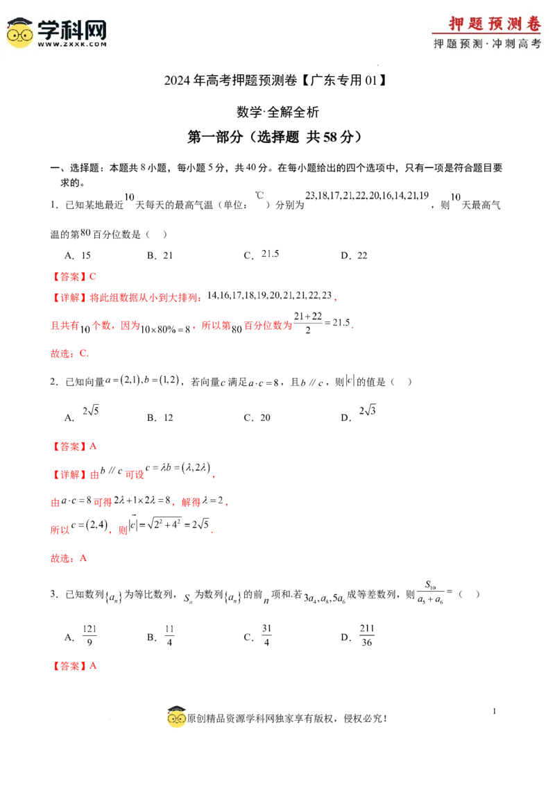 数学（广东专用01，新题型结构）（全解全析）_2024高考押题卷_62024学科网全系列_24学科网高考押题预测卷_2024年高考数学押题预测卷