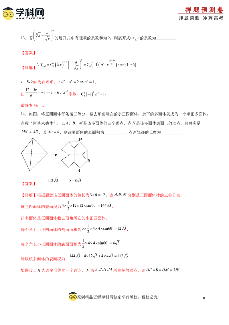 数学（广东专用01，新题型结构）（全解全析）_2024高考押题卷_62024学科网全系列_24学科网高考押题预测卷_2024年高考数学押题预测卷