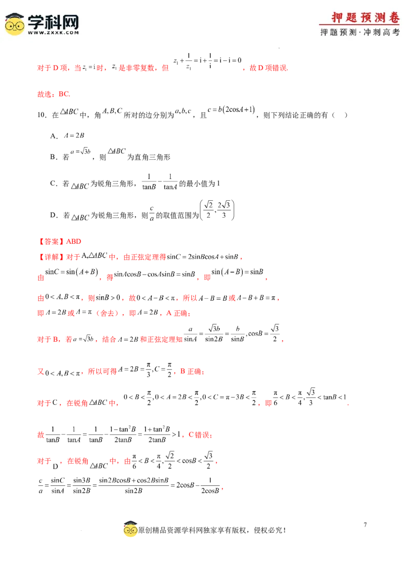 数学（广东专用01，新题型结构）（全解全析）_2024高考押题卷_62024学科网全系列_24学科网高考押题预测卷_2024年高考数学押题预测卷