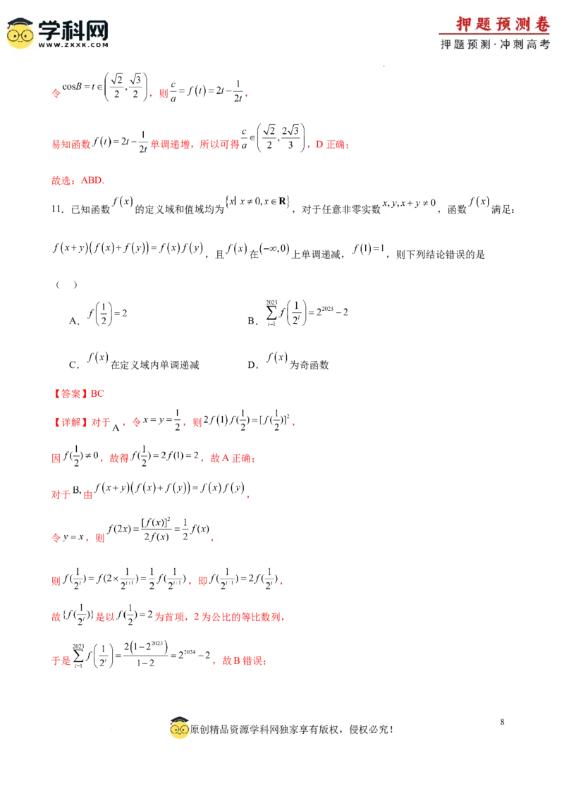 数学（广东专用01，新题型结构）（全解全析）_2024高考押题卷_62024学科网全系列_24学科网高考押题预测卷_2024年高考数学押题预测卷