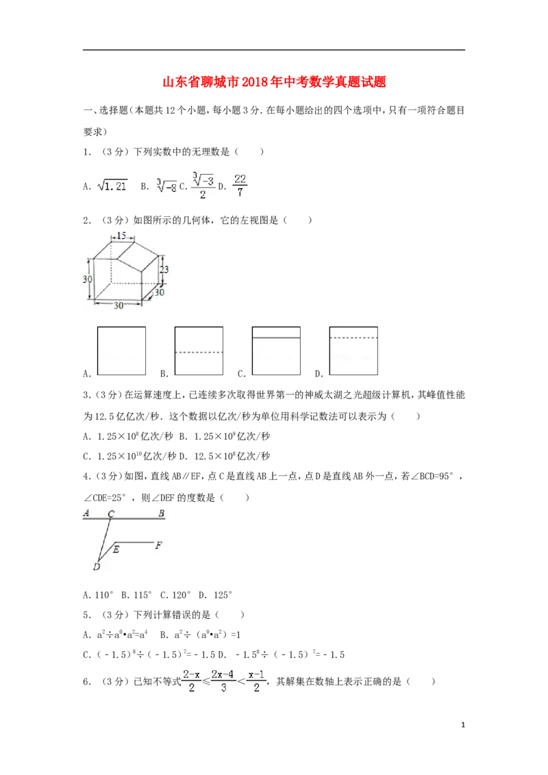 山东省聊城市2018年中考数学真题试题（含解析）_中考真题_2.数学中考真题2015-2024年_2018年全国中考数学258份