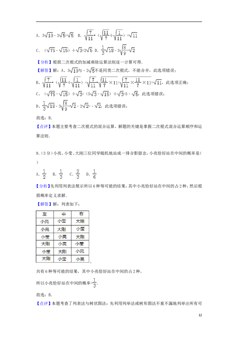 山东省聊城市2018年中考数学真题试题（含解析）_中考真题_2.数学中考真题2015-2024年_2018年全国中考数学258份