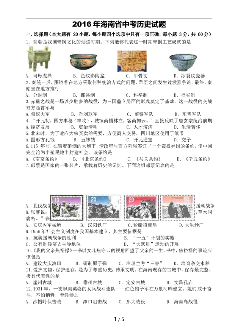 海南省2016年历史中考试题及答案_6.历史中考真题2015-2024年_地区卷_海南中考历史08-21