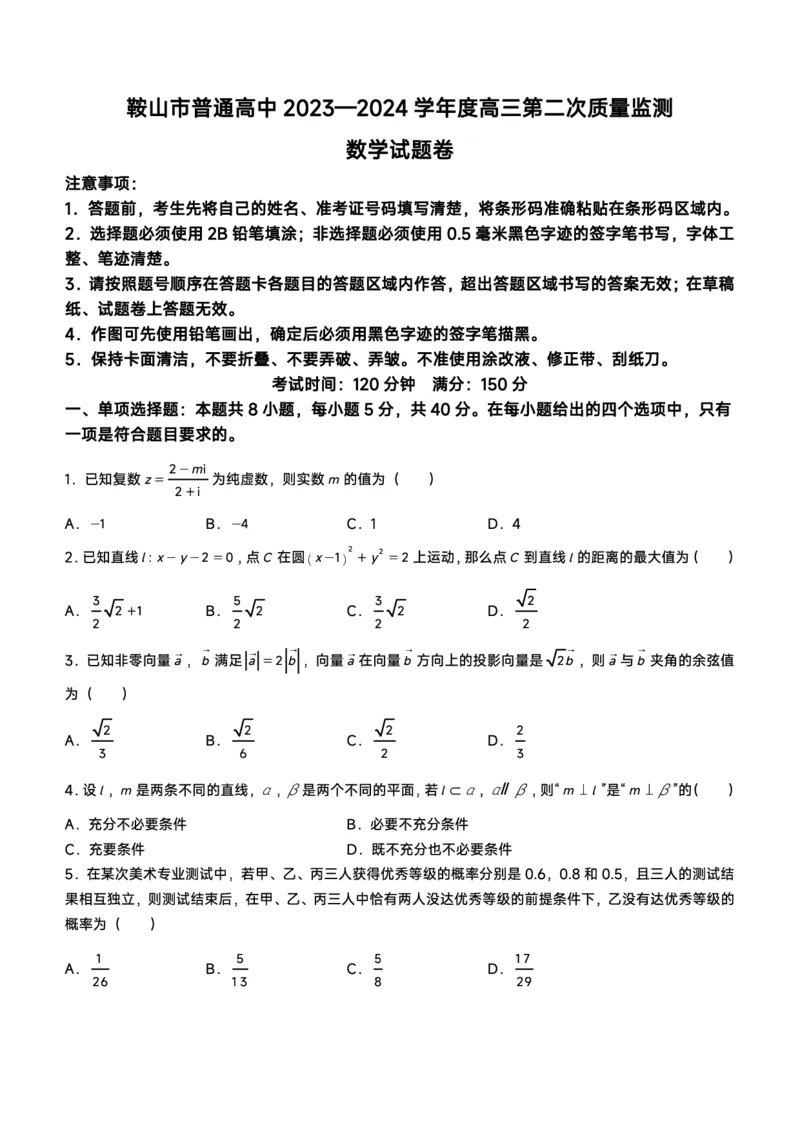 鞍山市普通高中2023-2024学年度高三第二次质量监测数学_2024年4月_01按日期_3号_2024届辽宁省鞍山市高三下学期第二次质量监测