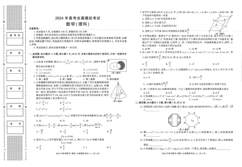 陕西省学林2024届高考全真模拟考试数学（理科）试题(1)_2024年5月_025月合集_2024届陕西省学林高考全真模拟考试