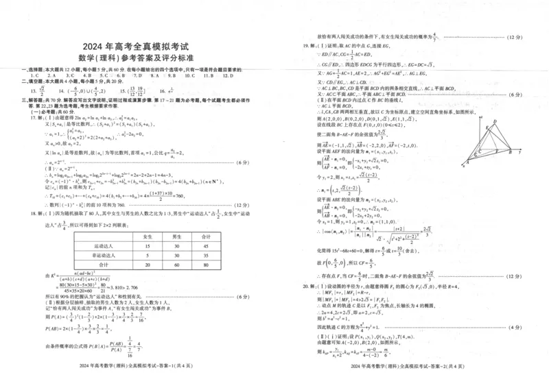 陕西省学林2024届高考全真模拟考试数学（理科）试题(1)_2024年5月_025月合集_2024届陕西省学林高考全真模拟考试