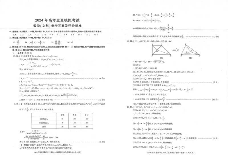 陕西省学林2024届高考全真模拟考试数学（理科）试题(1)_2024年5月_025月合集_2024届陕西省学林高考全真模拟考试