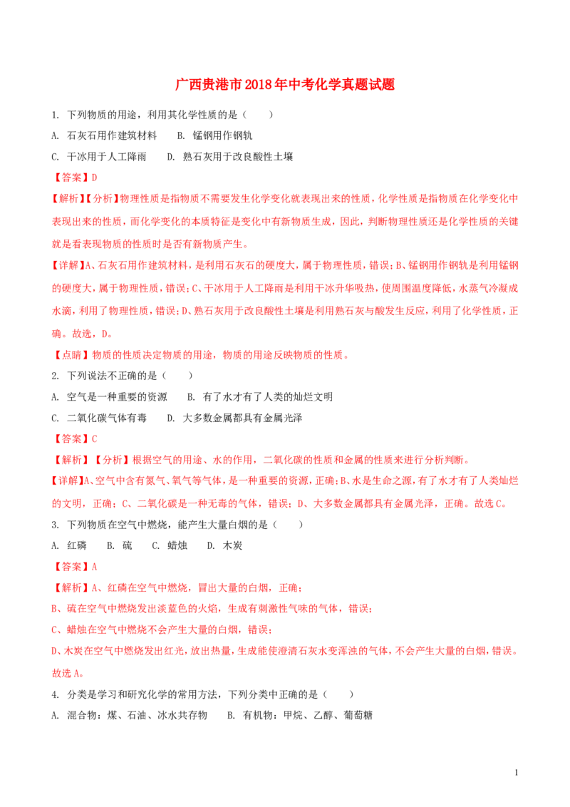 广西贵港市2018年中考化学真题试题（含解析）_中考真题_5.化学中考真题2015-2024年_2018中考真题卷（277份）