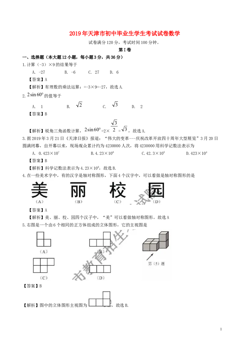 天津市2019年中考数学真题试题（含解析）(1)_中考真题_2.数学中考真题2015-2024年_2019年全国中考数学206份