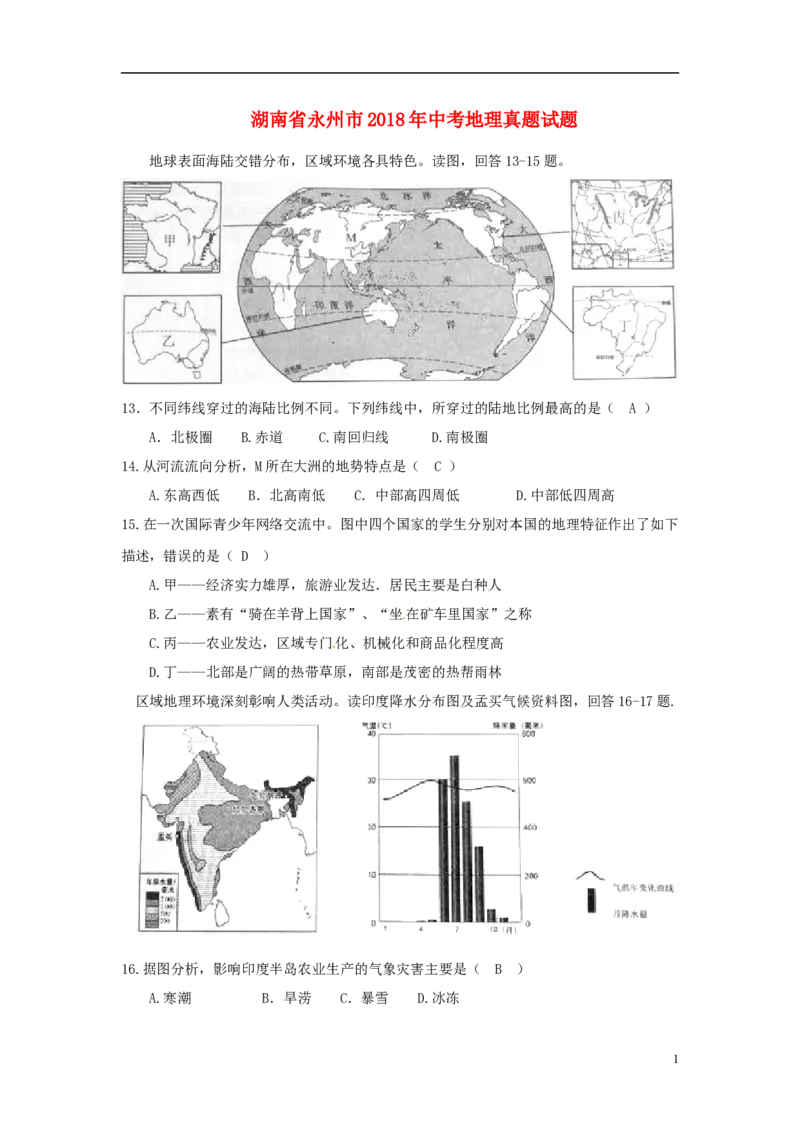 湖南省永州市2018年中考地理真题试题（含答案）_9.地理中考真题2015-2024年_2018年全国中考地理110份