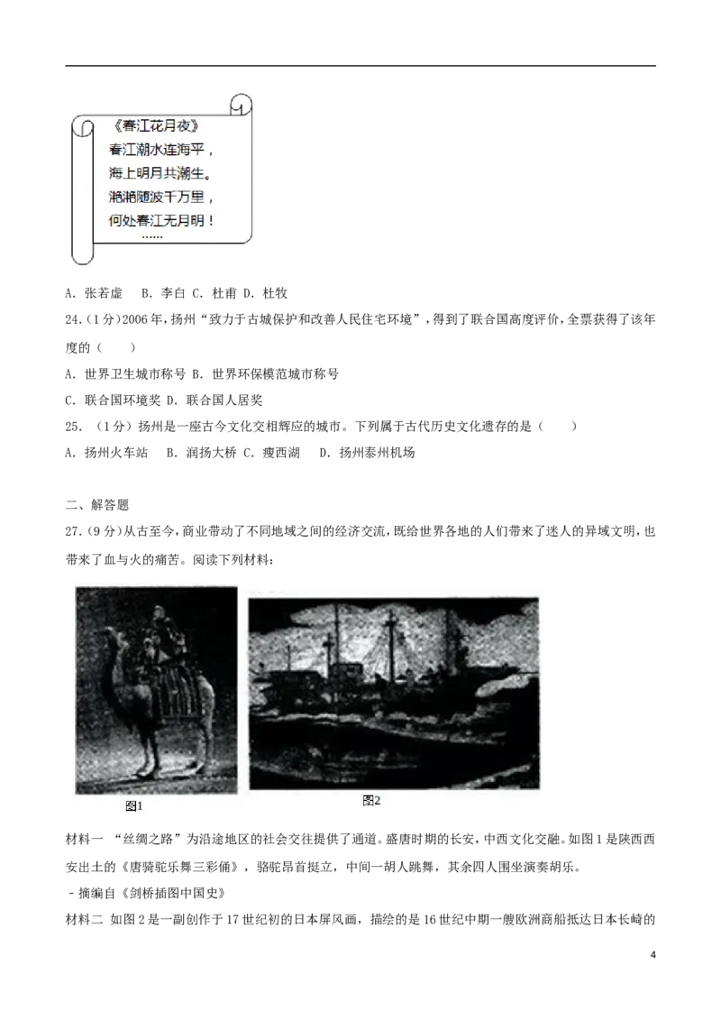 江苏省扬州市2017年中考历史真题试题（含解析）_6.历史中考真题2015-2024年_2017年全国中考历史152份