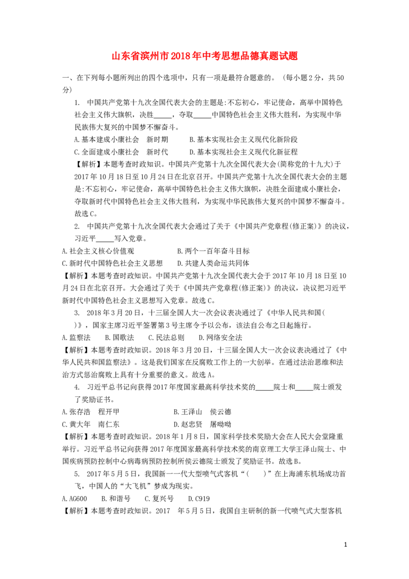 山东省滨州市2018年中考思想品德真题试题（含解析）_7.政治中考真题2015-2024年_2018年全国中考政治186份