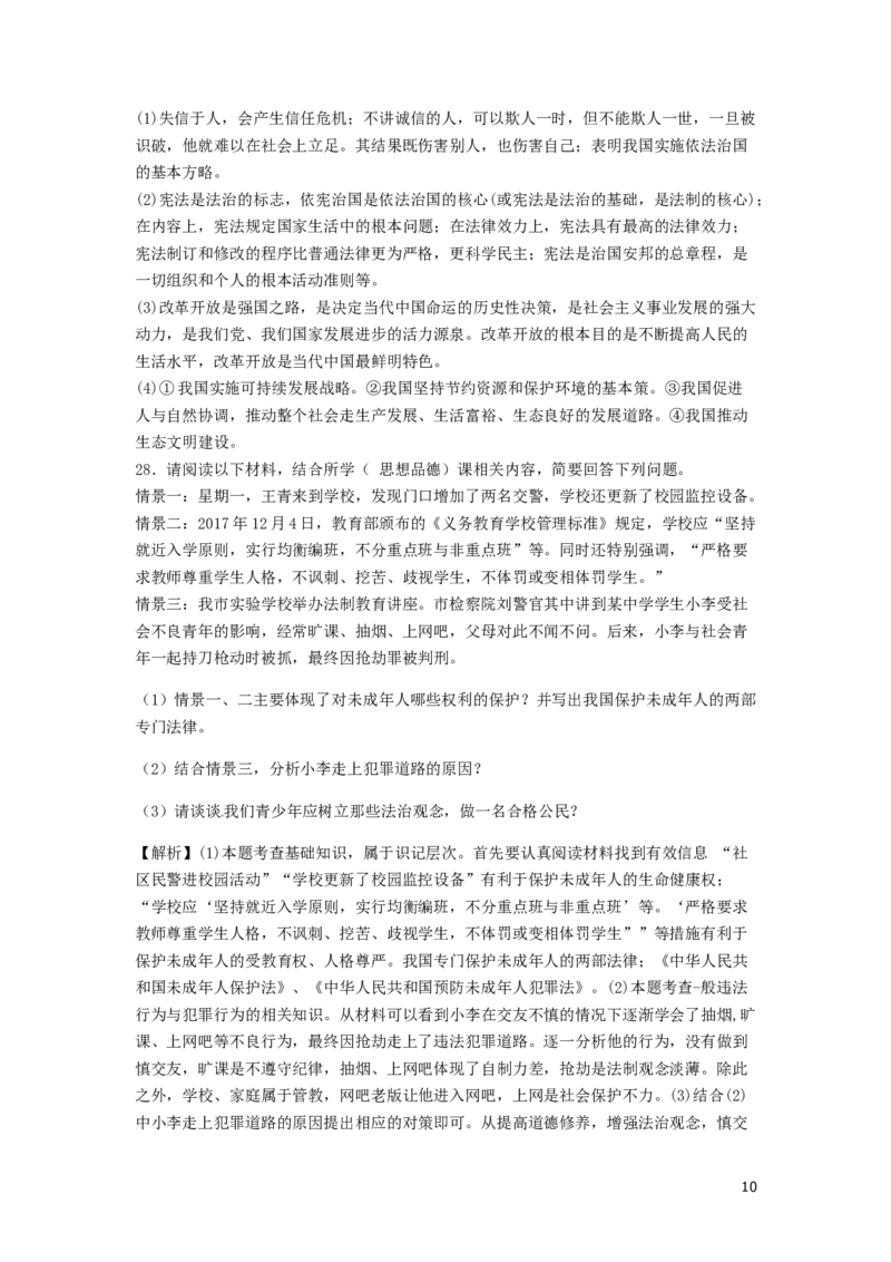 山东省滨州市2018年中考思想品德真题试题（含解析）_7.政治中考真题2015-2024年_2018年全国中考政治186份