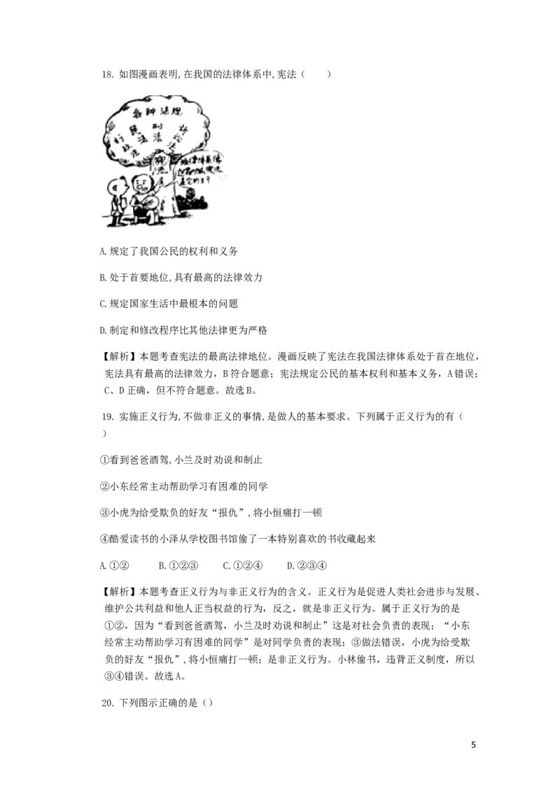 山东省滨州市2018年中考思想品德真题试题（含解析）_7.政治中考真题2015-2024年_2018年全国中考政治186份