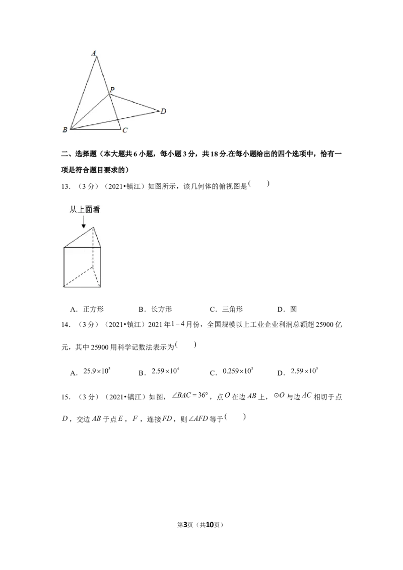 2021年江苏省镇江市中考数学试卷（原卷版）_中考真题_2.数学中考真题2015-2024年_地区卷_江苏省_镇江中考数学08-22