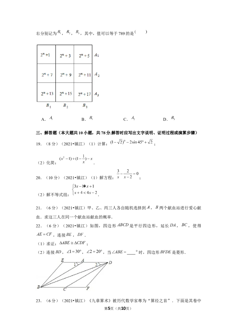 2021年江苏省镇江市中考数学试卷（原卷版）_中考真题_2.数学中考真题2015-2024年_地区卷_江苏省_镇江中考数学08-22