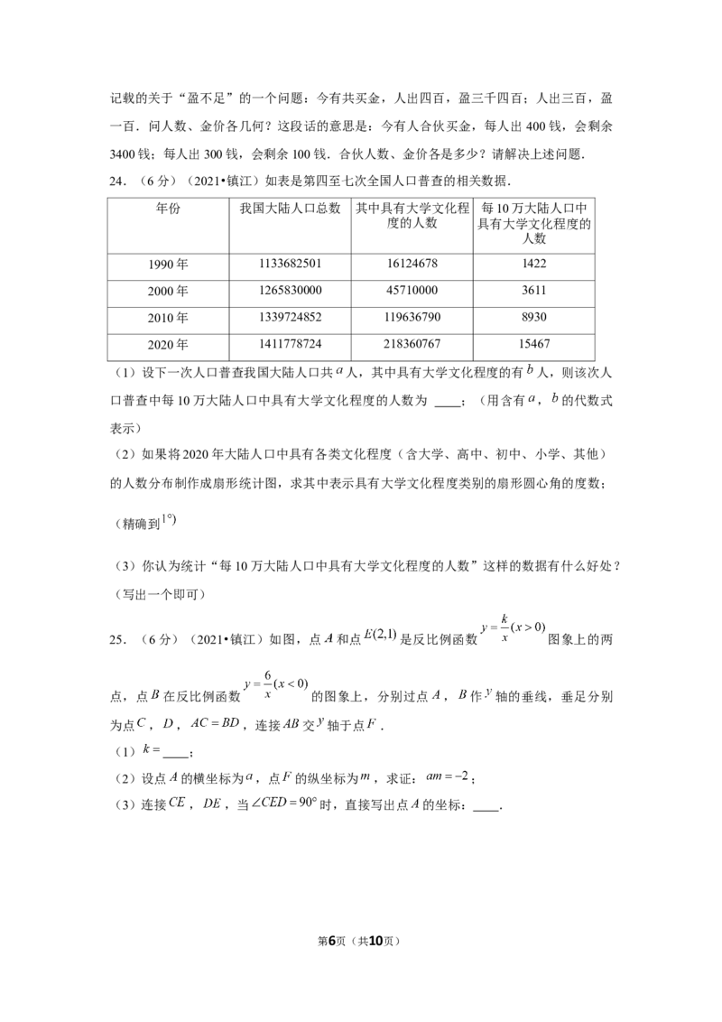 2021年江苏省镇江市中考数学试卷（原卷版）_中考真题_2.数学中考真题2015-2024年_地区卷_江苏省_镇江中考数学08-22