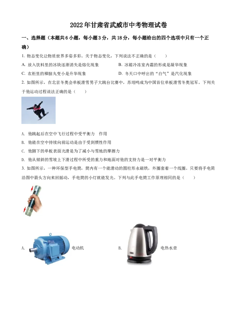 2022年甘肃省武威市中考物理试题（原卷版）_中考真题_4.物理中考真题2015-2024年_地区卷_甘肃省_甘肃武威物理中考真题（2015年-2022年）