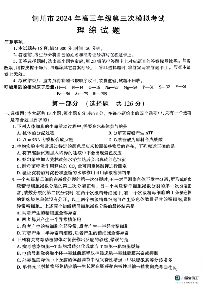 陕西省铜川市2024届高三下学期第三次模拟考试理综PDF版含答案(1)_2024年5月_025月合集_2024届陕西省铜川市高三下学期第三次模拟考试