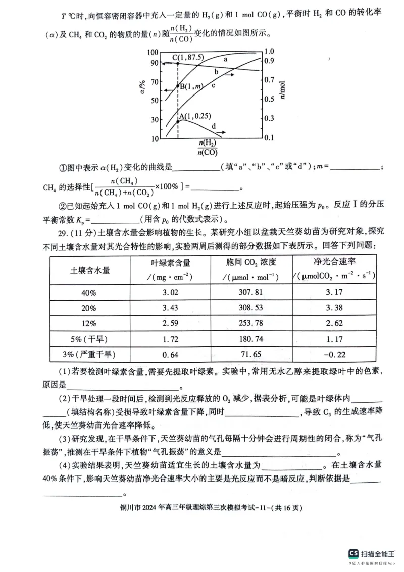 陕西省铜川市2024届高三下学期第三次模拟考试理综PDF版含答案(1)_2024年5月_025月合集_2024届陕西省铜川市高三下学期第三次模拟考试