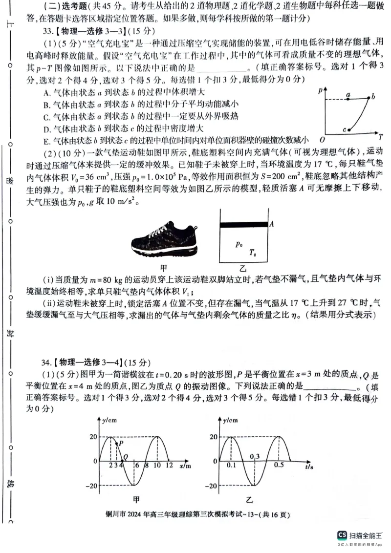陕西省铜川市2024届高三下学期第三次模拟考试理综PDF版含答案(1)_2024年5月_025月合集_2024届陕西省铜川市高三下学期第三次模拟考试
