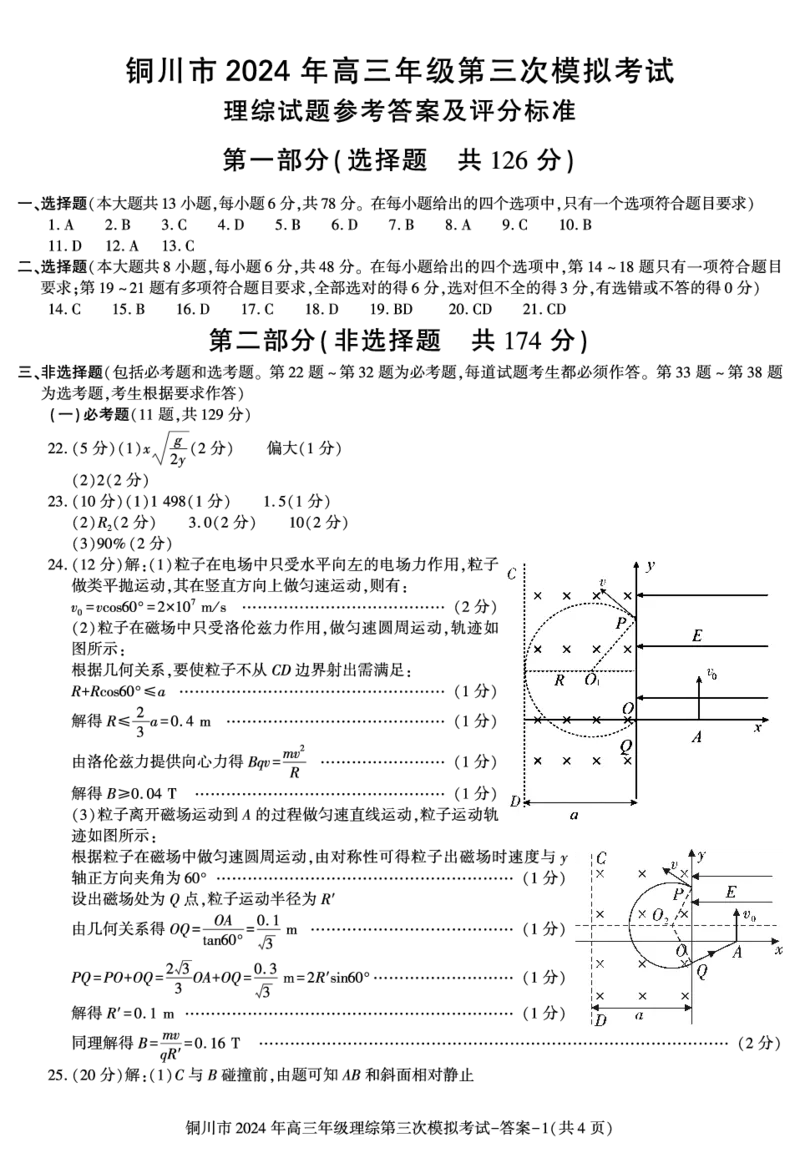 陕西省铜川市2024届高三下学期第三次模拟考试理综PDF版含答案(1)_2024年5月_025月合集_2024届陕西省铜川市高三下学期第三次模拟考试