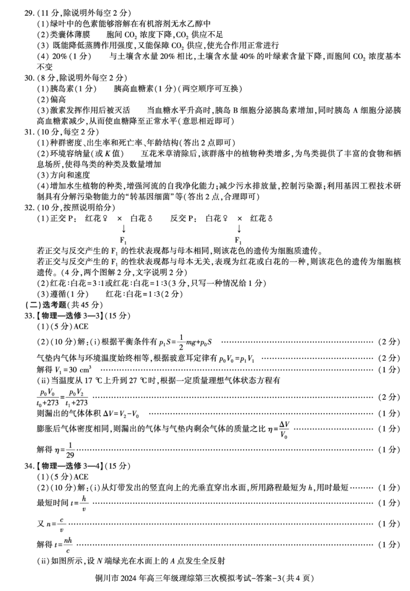 陕西省铜川市2024届高三下学期第三次模拟考试理综PDF版含答案(1)_2024年5月_025月合集_2024届陕西省铜川市高三下学期第三次模拟考试