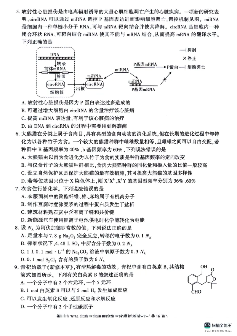 陕西省铜川市2024届高三下学期第三次模拟考试理综PDF版含答案(1)_2024年5月_025月合集_2024届陕西省铜川市高三下学期第三次模拟考试