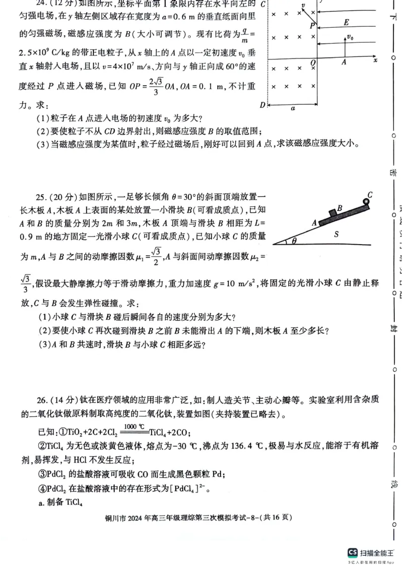 陕西省铜川市2024届高三下学期第三次模拟考试理综PDF版含答案(1)_2024年5月_025月合集_2024届陕西省铜川市高三下学期第三次模拟考试