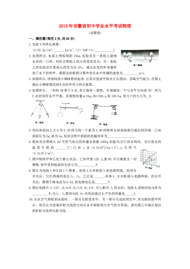 安徽省2019年中考物理真题试题_中考真题_4.物理中考真题2015-2024年_2019年中考物理真题175份