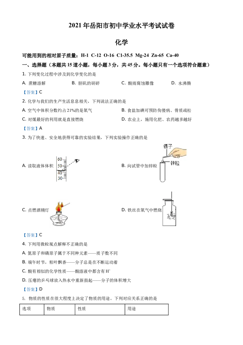 2021年湖南省岳阳市中考化学真题（答案版）_中考真题_5.化学中考真题2015-2024年_地区卷_湖南省_岳阳化学12-22