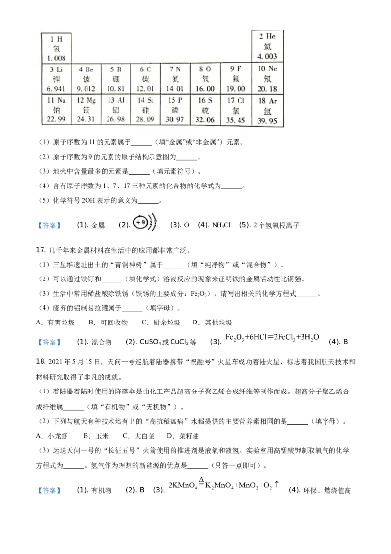 2021年湖南省岳阳市中考化学真题（答案版）_中考真题_5.化学中考真题2015-2024年_地区卷_湖南省_岳阳化学12-22