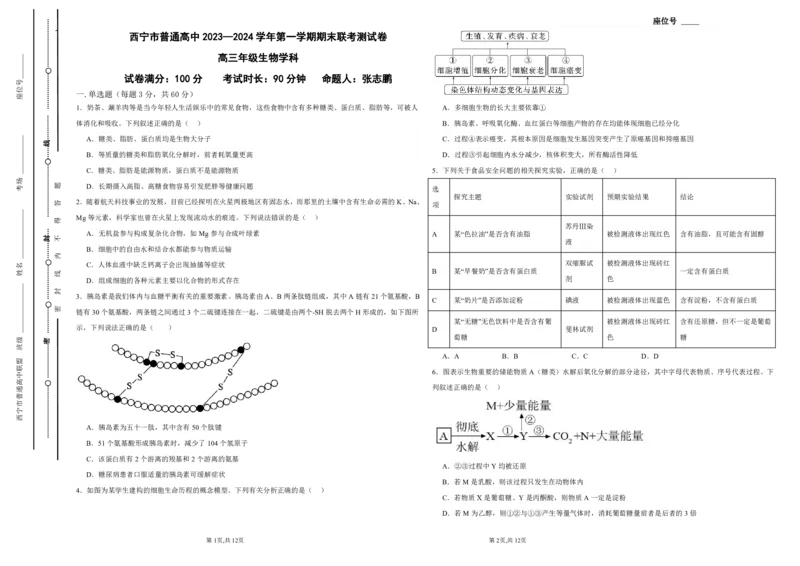 青海省西宁市2023-2024学年高三上学期期末联考生物_2024年2月_01每日更新_06号_2024届青海省西宁市高三上学期期末联考_青海省西宁市2024届高三上学期期末联考生物