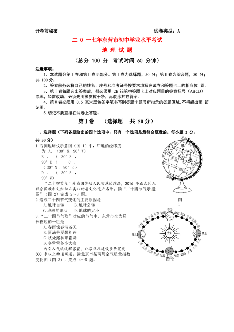 山东省东营市2017年中考地理真题试题（含答案）_9.地理中考真题2015-2024年_2017年全国中考地理74份