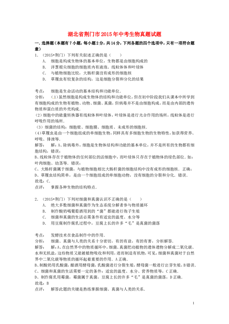 湖北省荆门市2015年中考生物真题试题（含解析）_8.生物中考真题2015-2024年_2015年全国中考生物74份