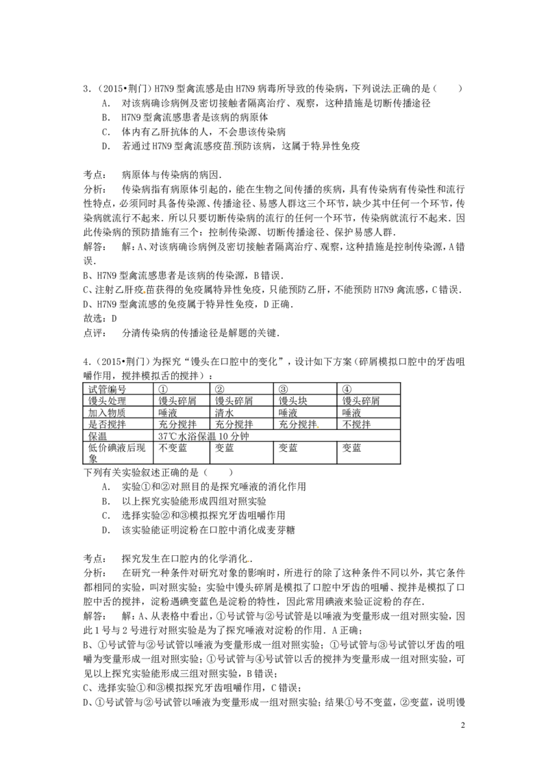 湖北省荆门市2015年中考生物真题试题（含解析）_8.生物中考真题2015-2024年_2015年全国中考生物74份