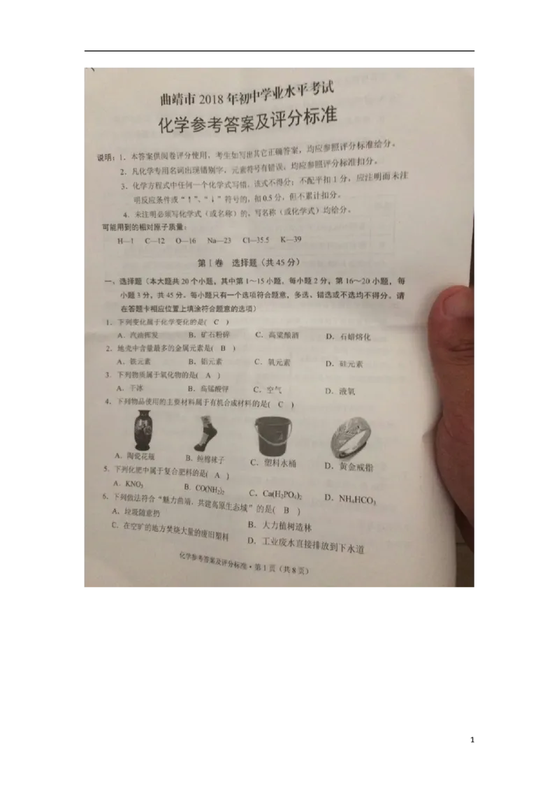 云南省曲靖市2018年中考化学真题试题（扫描版，含答案）_中考真题_5.化学中考真题2015-2024年_2018中考真题卷（277份）