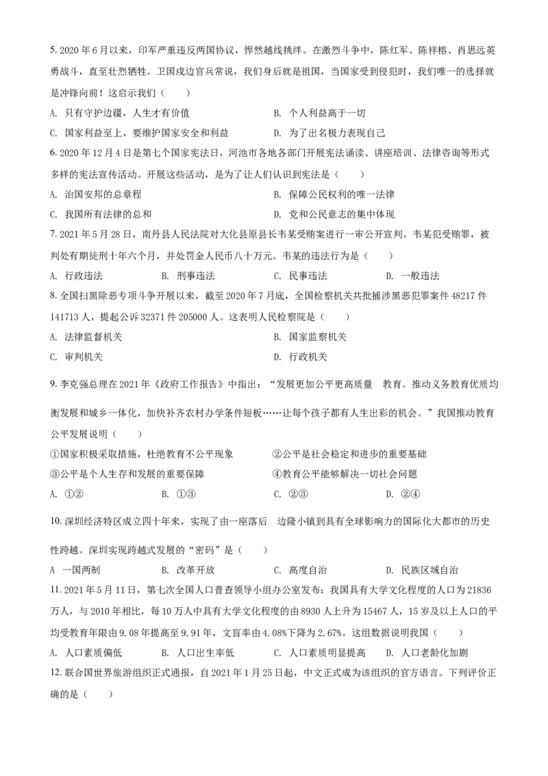 广西河池市2021年中考道德与法治真题（原卷版）_7.政治中考真题2015-2024年_2021政治真题84份_河池政治