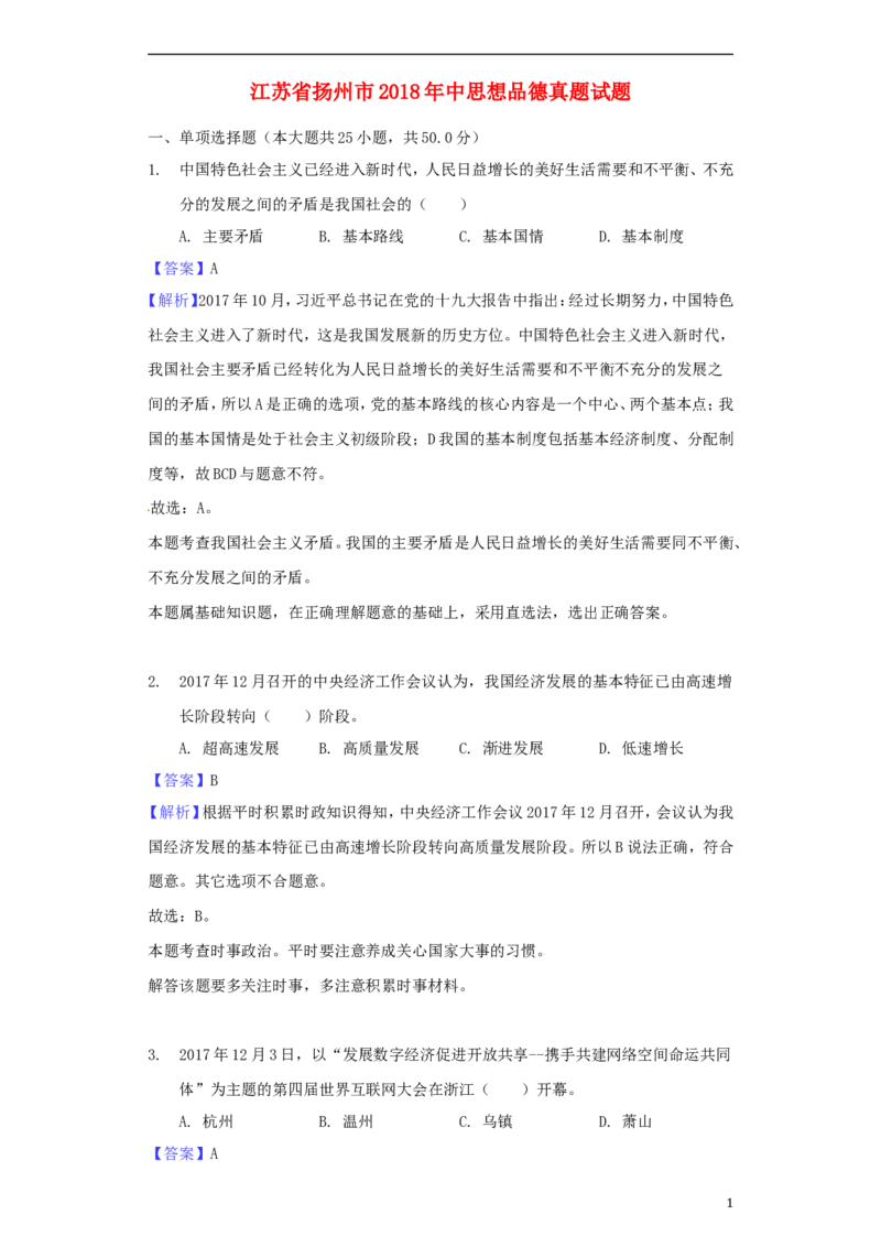 江苏省扬州市2018年中考思想品德真题试题（含解析）_7.政治中考真题2015-2024年_2018年全国中考政治186份