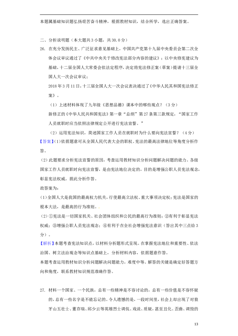 江苏省扬州市2018年中考思想品德真题试题（含解析）_7.政治中考真题2015-2024年_2018年全国中考政治186份